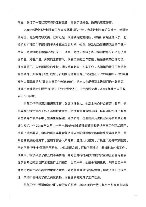 卫生计生主任先进事迹材料