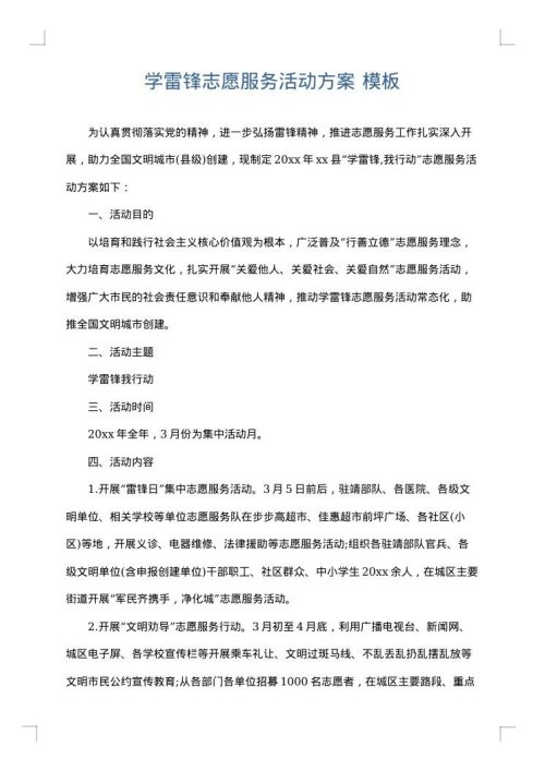 学雷锋志愿服务活动方案