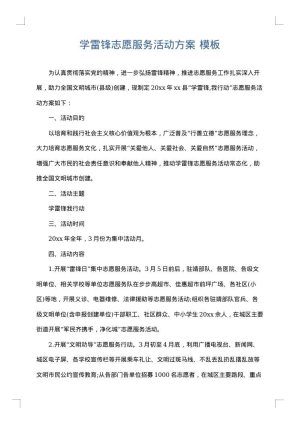 学雷锋志愿服务活动方案