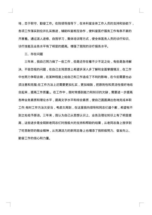 医生医德个人工作总结