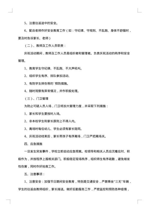 小学六一儿童节活动应急预案