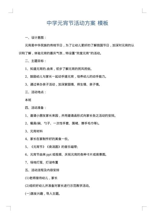 中学元宵节活动方案