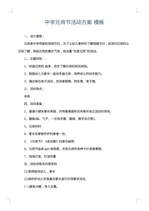 中学元宵节活动方案