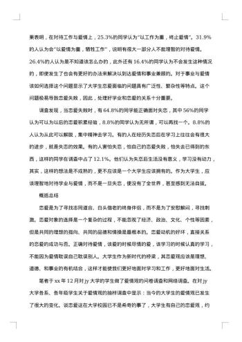 大学生爱情观调查报告