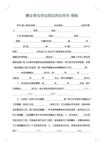 事业单位劳动局试用合同书