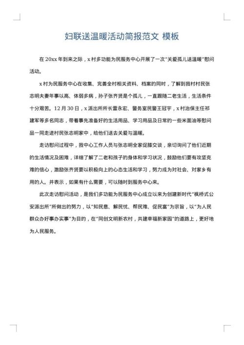 妇联送温暖活动简报范文