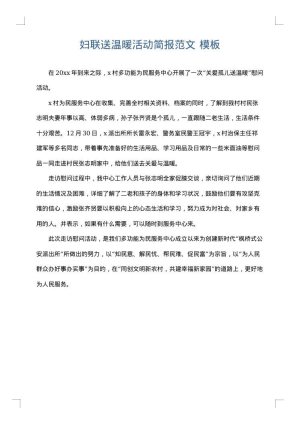 妇联送温暖活动简报范文
