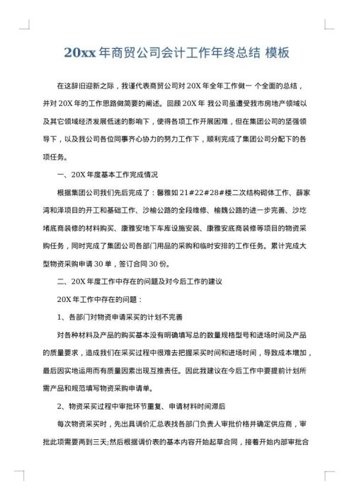 2025年商贸公司会计工作年终总结