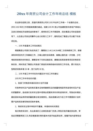 2025年商贸公司会计工作年终总结