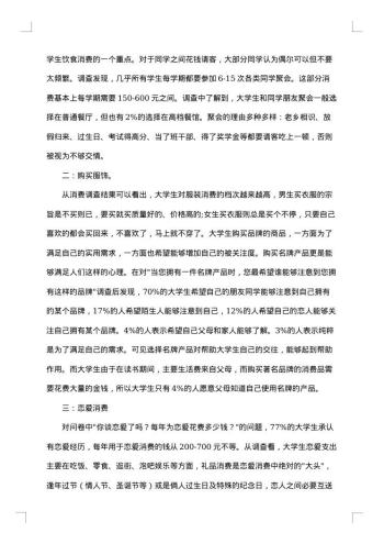 大学生社会调查报告