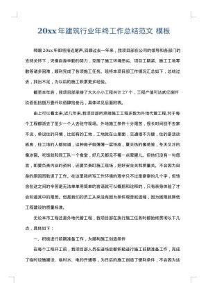 2025年建筑行业年终工作总结范文