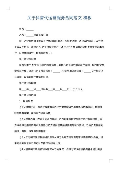 关于抖音代运营服务合同范文