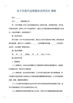 关于抖音代运营服务合同范文