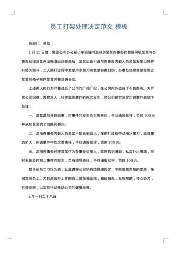 员工打架处理决定范文
