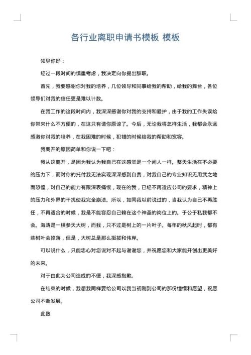 各行业离职申请书模板