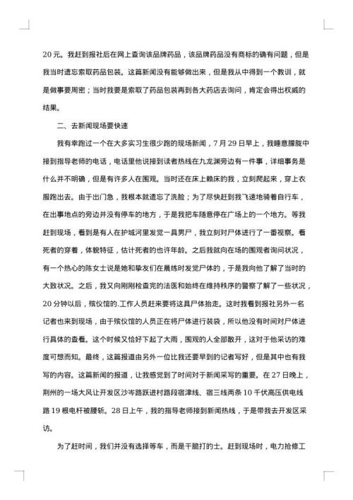 记者实习报告