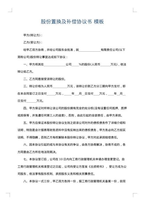 股份置换及补偿协议书