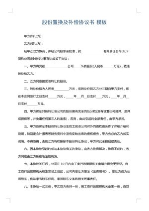 股份置换及补偿协议书