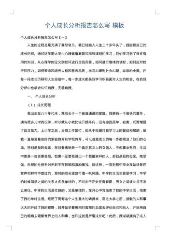 个人成长分析报告怎么写