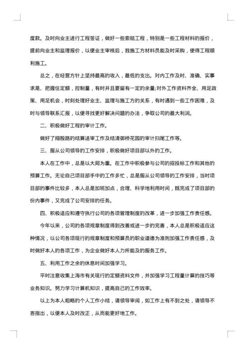 预算员个人的实习总结