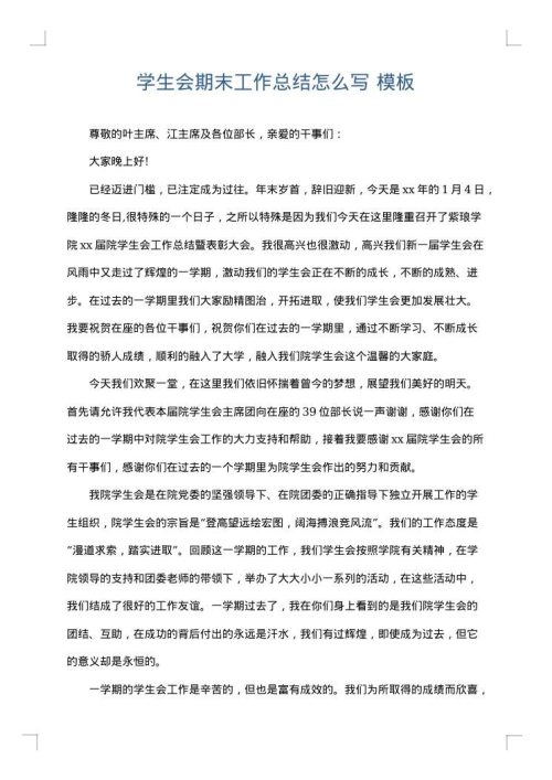 学生会期末工作总结怎么写
