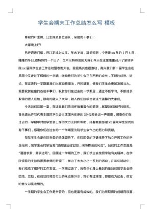 学生会期末工作总结怎么写