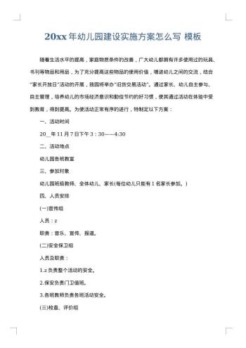 20xx年幼儿园建设实施方案怎么写