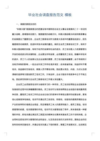 毕业社会调查报告范文