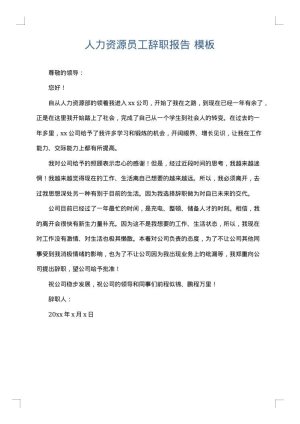 人力资源员工辞职报告