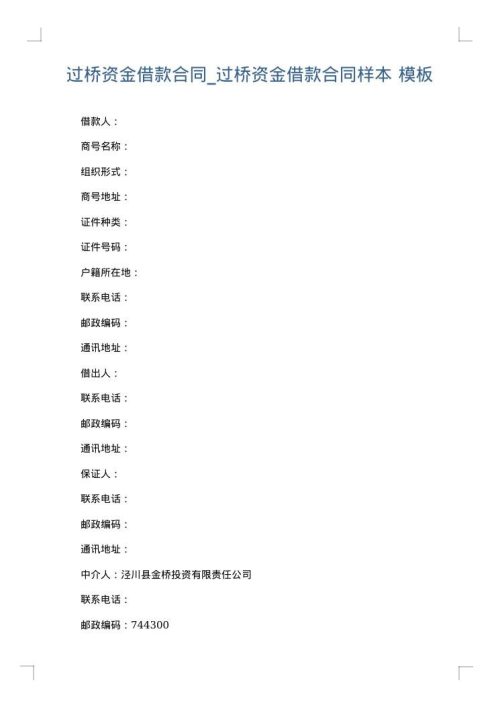 过桥资金借款合同_过桥资金借款合同样本