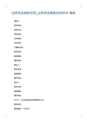 过桥资金借款合同_过桥资金借款合同样本