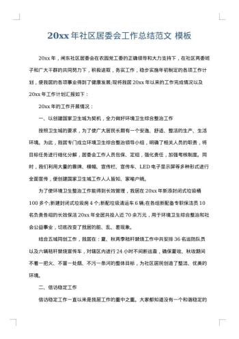 20xx年社区居委会工作总结范文
