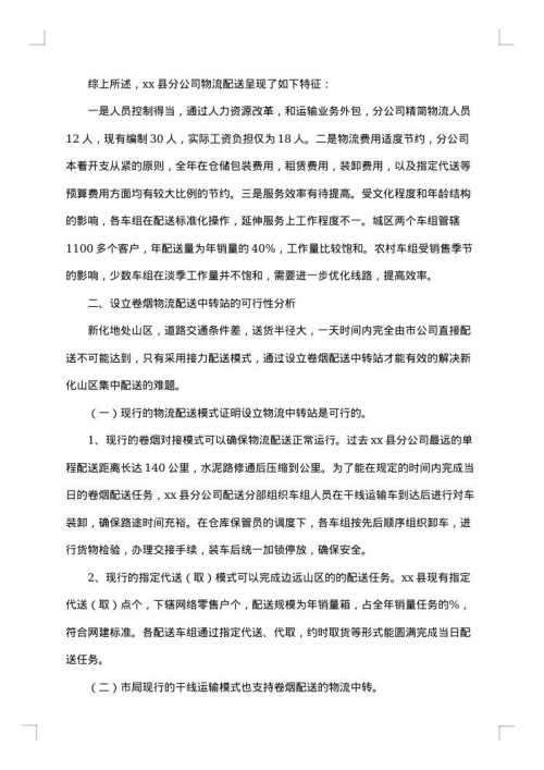 物流调研报告