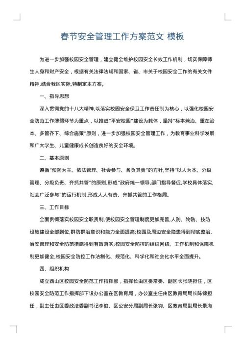 春节安全管理工作方案范文