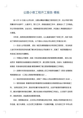 公路小修工程开工报告