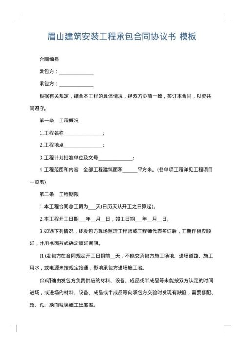 眉山建筑安装工程承包合同协议书