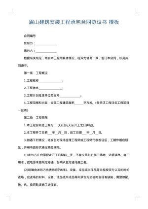 眉山建筑安装工程承包合同协议书