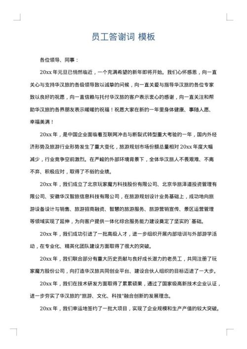 员工答谢词