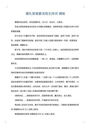 婚礼答谢宴流程主持词