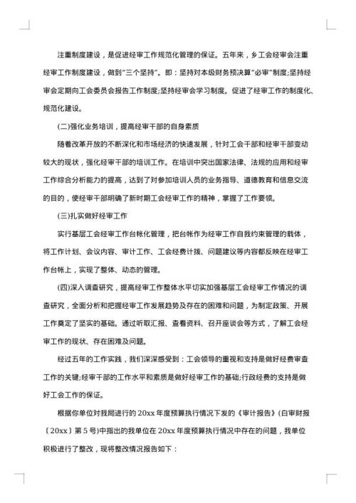工会审计整改报告范文