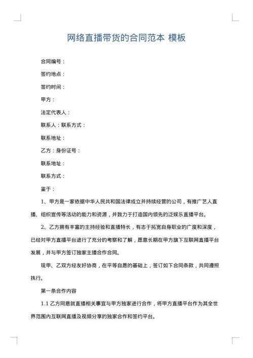 网络直播带货的合同范本