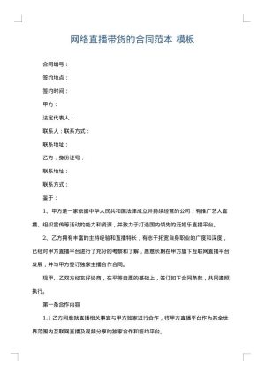 网络直播带货的合同范本