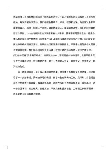 安监局长述职述廉报告