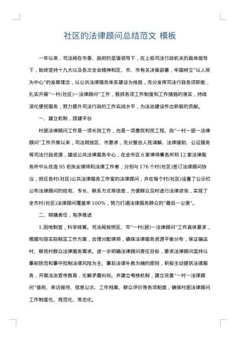社区的法律顾问总结范文