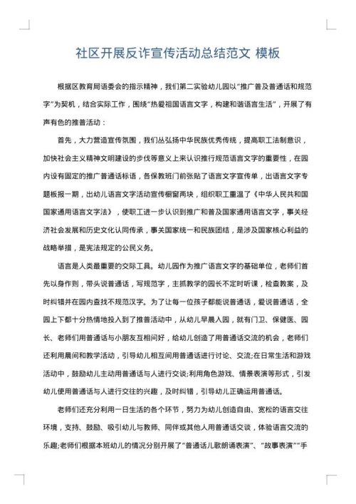 社区开展反诈宣传活动总结范文