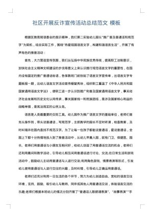 社区开展反诈宣传活动总结范文