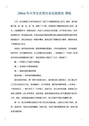 2025年大学生优秀社会实践报告