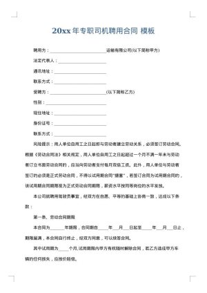 2025年专职司机聘用合同