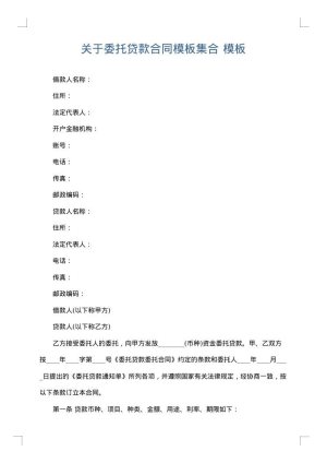 关于委托贷款合同模板集合