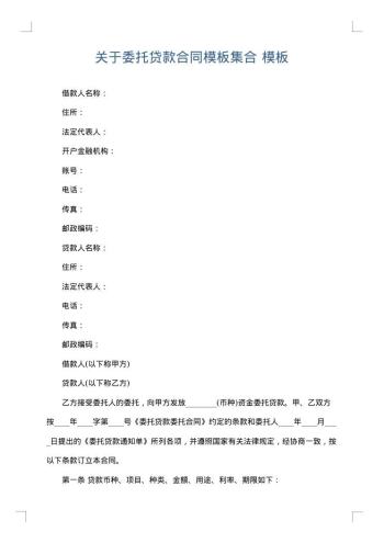 关于委托贷款合同模板集合